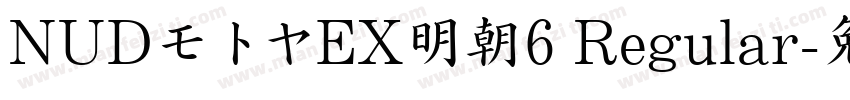 NUDモトヤEX明朝6 Regular字体转换